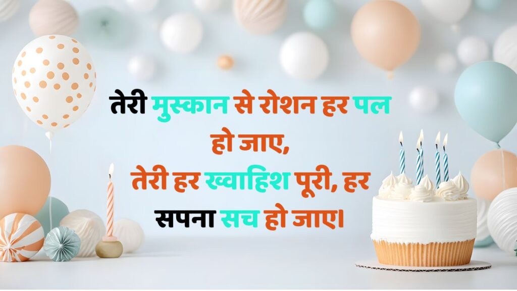 Happy birthday shayari