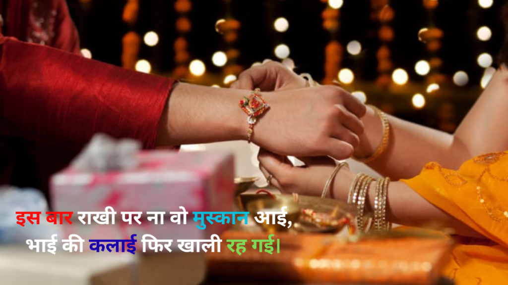 Rakshabandhan sad shayari भाई की कलाई खाली रह गई रक्षाबंधन की अधूरी कहानी