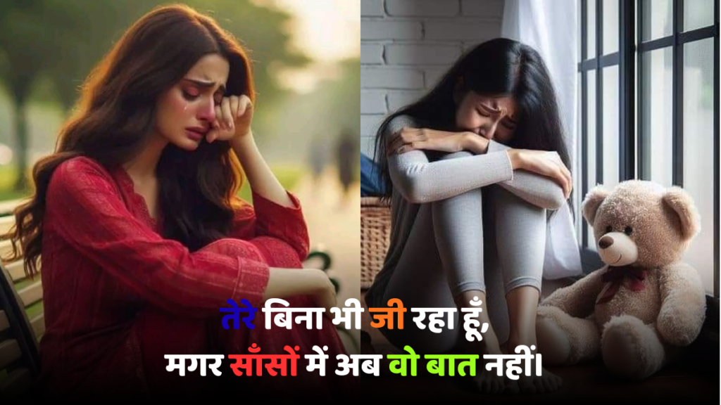 Hindi sad shayari टूटे दिल का दर्द, अधूरी मोहब्बत की कहानी, जो शब्दों से परे है, हर दिल को छू जाएगी