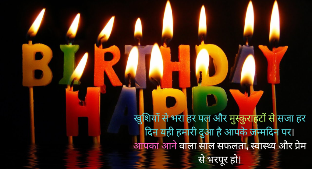 Happy birthday wishes सबसे अनोखे जन्मदिन की शुभकामनाएँ जो दिल छू जाएँ