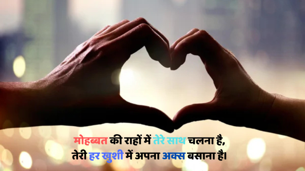 Hindi Romantic shayari वो लफ्ज़ जो आपकी मोहब्बत को बनाएं और भी खूबसूरत सच्चे प्रेम की कहानियाँ बयां करती