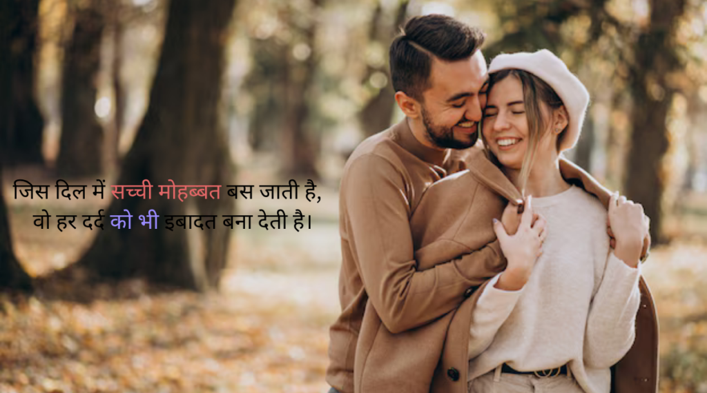 सच्चा प्यार प्यार बढ़ाने