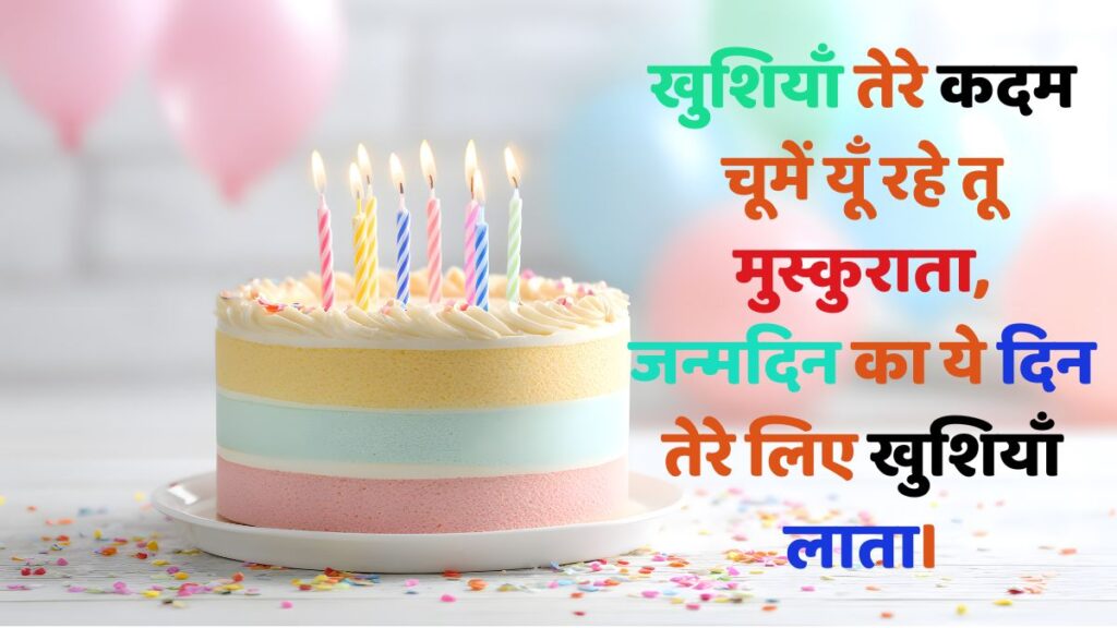 Happy birthday shayari