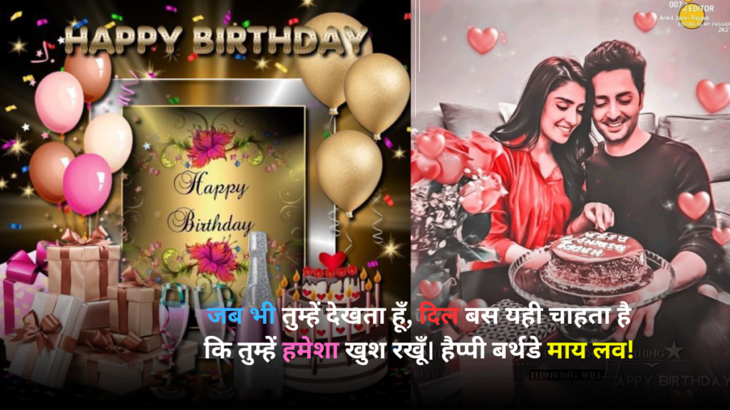 Birthday shayari love मेरे दिल के सबसे खास शख्स के लिए, जन्मदिन की सबसे प्यारी और दिल छू लेने वाली शायरी