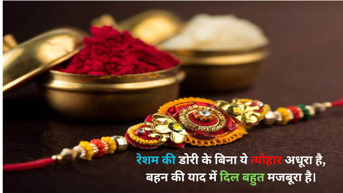 Rakshabandhan sad shayari भाई की कलाई खाली रह गई रक्षाबंधन की अधूरी कहानी