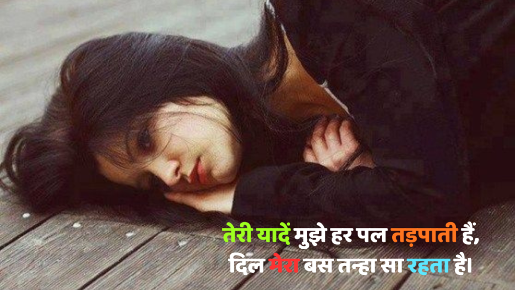 Hindi sad shayari टूटे दिल का दर्द, अधूरी मोहब्बत की कहानी, जो शब्दों से परे है, हर दिल को छू जाएगी