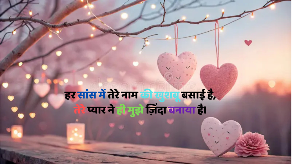 Hindi Romantic shayari वो लफ्ज़ जो आपकी मोहब्बत को बनाएं और भी खूबसूरत सच्चे प्रेम की कहानियाँ बयां करती