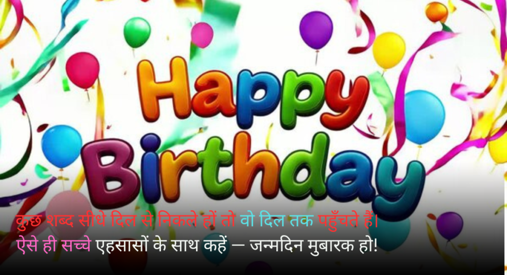 Happy birthday wishes सबसे अनोखे जन्मदिन की शुभकामनाएँ जो दिल छू जाएँ