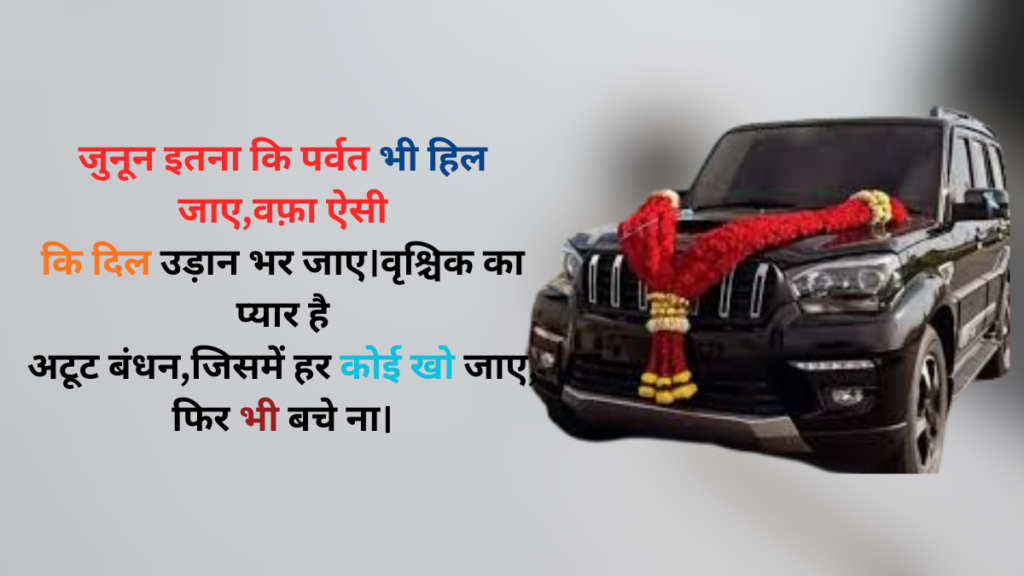 corpio lover shayari जब स्कॉर्पियो मोहब्बत में डूबता है, तो दुनिया उसके जुनून की गवाह बनती है