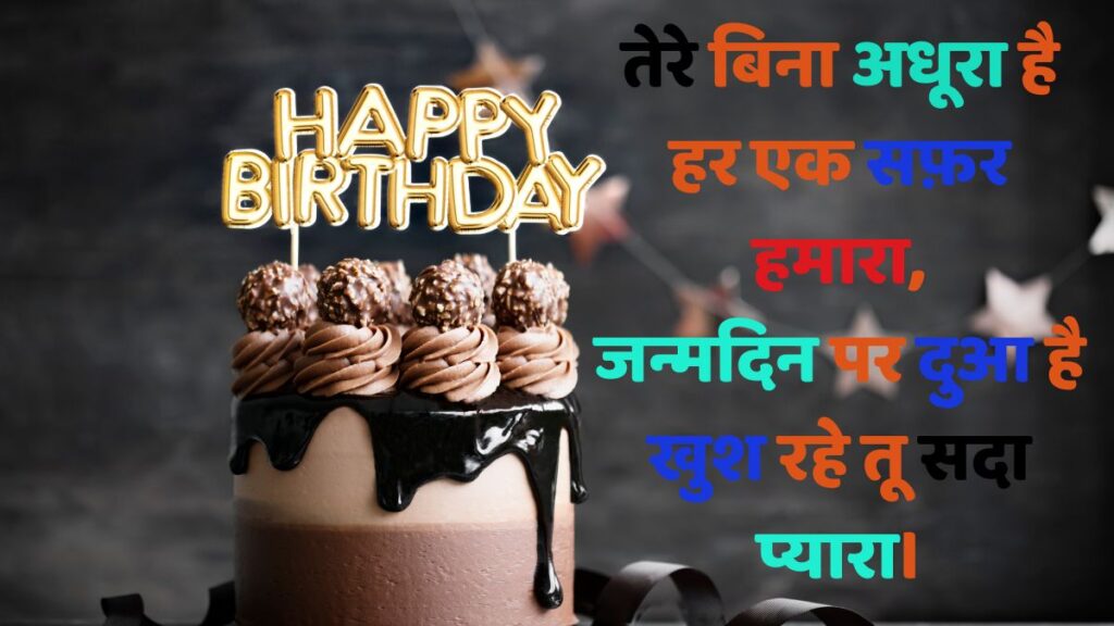 Happy birthday shayari