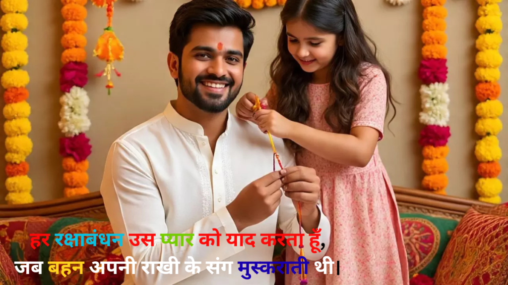 Rakshabandhan sad shayari भाई की कलाई खाली रह गई रक्षाबंधन की अधूरी कहानी