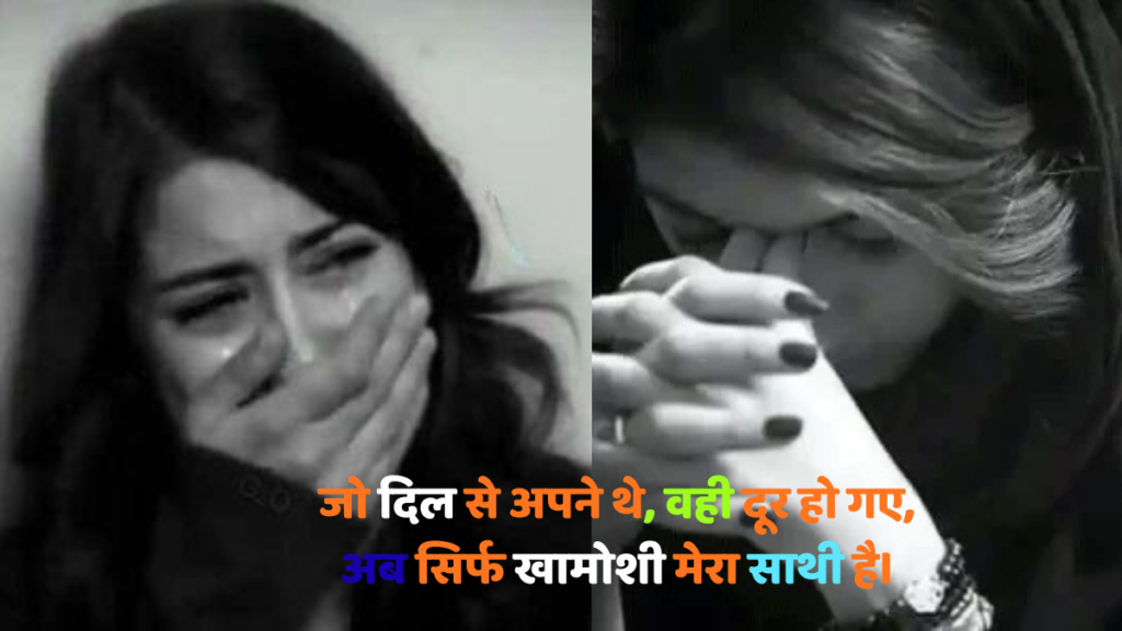 Hindi sad shayari टूटे दिल का दर्द, अधूरी मोहब्बत की कहानी, जो शब्दों से परे है, हर दिल को छू जाएगी