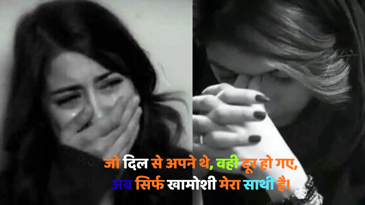 Hindi sad shayari टूटे दिल का दर्द, अधूरी मोहब्बत की कहानी, जो शब्दों से परे है, हर दिल को छू जाएगी