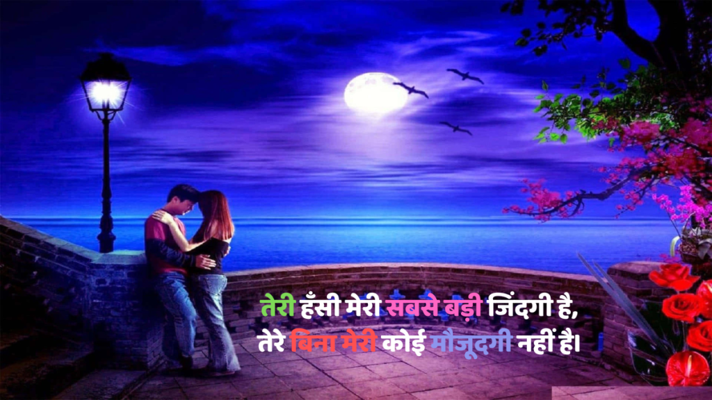 Hindi Romantic shayari वो लफ्ज़ जो आपकी मोहब्बत को बनाएं और भी खूबसूरत सच्चे प्रेम की कहानियाँ बयां करती