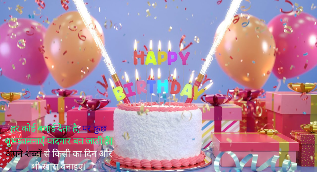Happy birthday wishes सबसे अनोखे जन्मदिन की शुभकामनाएँ जो दिल छू जाएँ