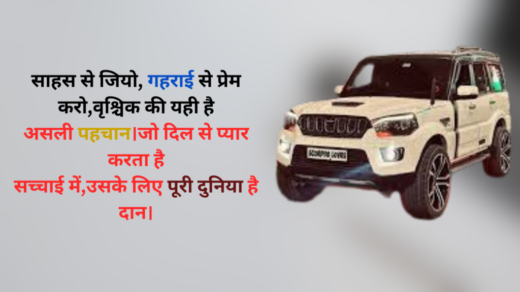 corpio lover shayari जब स्कॉर्पियो मोहब्बत में डूबता है, तो दुनिया उसके जुनून की गवाह बनती है