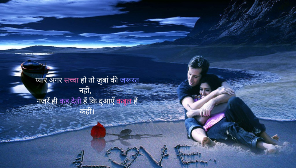 सच्चा प्यार प्यार बढ़ाने