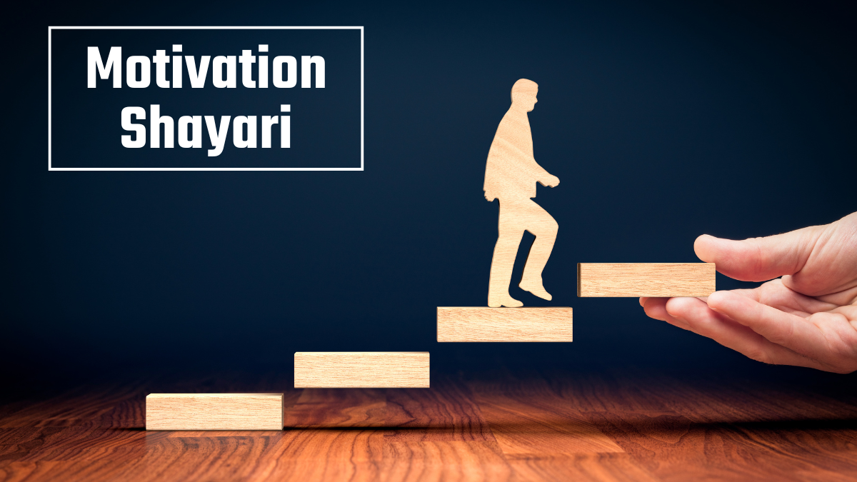 मोटिवेशन शायरी