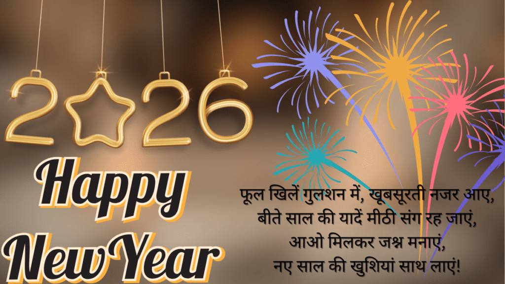 नए साल 2026 की शुभकामना